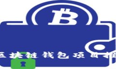 2023年最佳区块链钱包项目