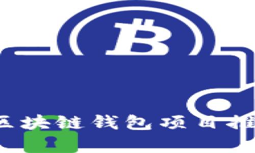 2023年最佳区块链钱包项目推荐与全面解析