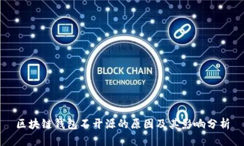 区块链钱包不开源的原因及其影响分析