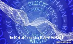 如何查看Tokenim钱包中的地