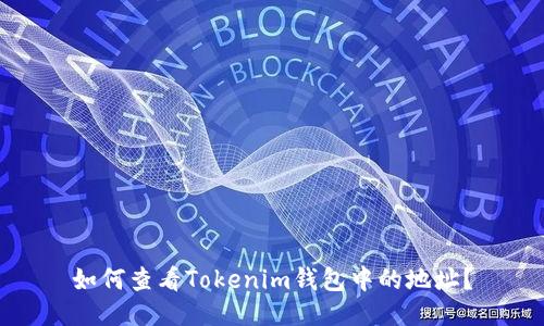 如何查看Tokenim钱包中的地址？