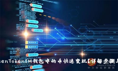 如何将TokenTokenIM钱包中的币快速变现？详解步骤与注意事项