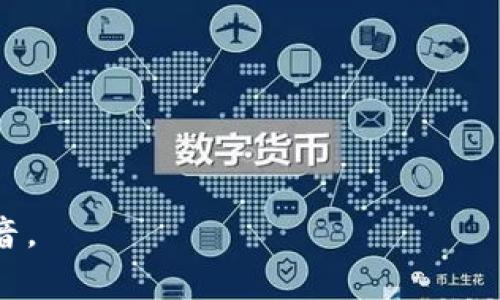 “tokenim”这个词可能并不是一个常见的英语单词，因此它可能没有一个固定的发音。如果这个词是一个特定的品牌名、产品名或者是某个专业领域的术语，发音可能会依赖于该词的来源以及上下文。

但如果我们按照英语的发音规则来解析“tokenim”，可以将其分为两个部分：“token”和“im”。一般来说，您可以尝试以下发音：

- “token”发音为 /ˈtoʊ.kən/
- “im”发音为 /ɪm/

结合起来，“tokenim”的发音可以大致为 /ˈtoʊ.kən.ɪm/。

如果您有特定的用法或背景，可以提供更多信息，我将乐意帮助您更准确地理解其发音。
