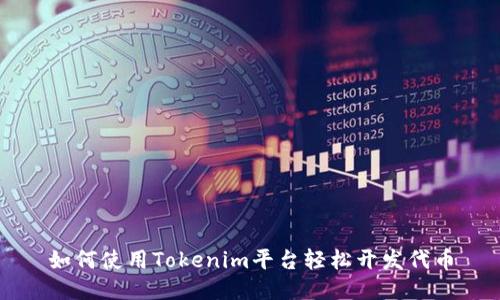 如何使用Tokenim平台轻松开发代币