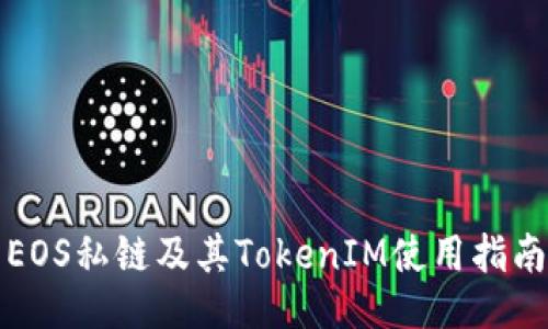 EOS私链及其TokenIM使用指南