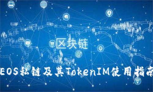 EOS私链及其TokenIM使用指南