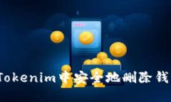 如何在Tokenim中安全地删除