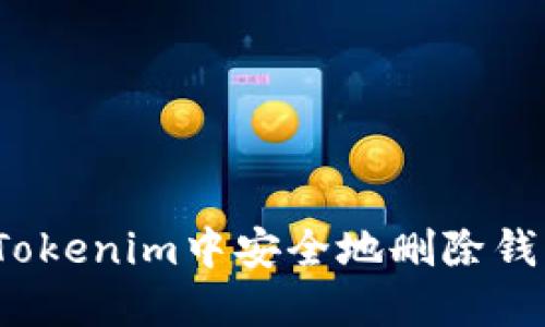 如何在Tokenim中安全地删除钱包地址？