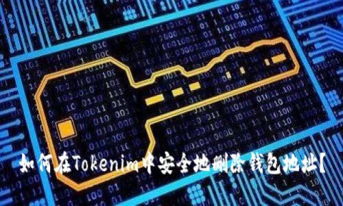 如何在Tokenim中安全地删除钱包地址？