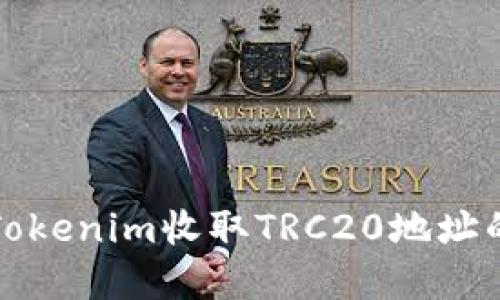 如何使用Tokenim收取TRC20地址的完整指南