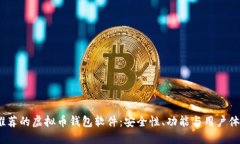 2023年最推荐的虚拟币钱包
