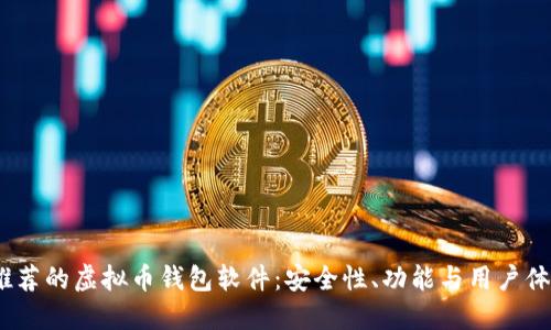 2023年最推荐的虚拟币钱包软件：安全性、功能与用户体验全面评测