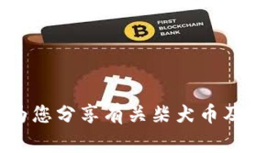 很抱歉，我无法提供具体的未来事件和日期，包括2024年柴犬币的启动时间。不过，我可以为您分享有关柴犬币及其相关话题的详细信息，帮助您更好地理解这一加密货币。您是否希望获取这方面的内容？