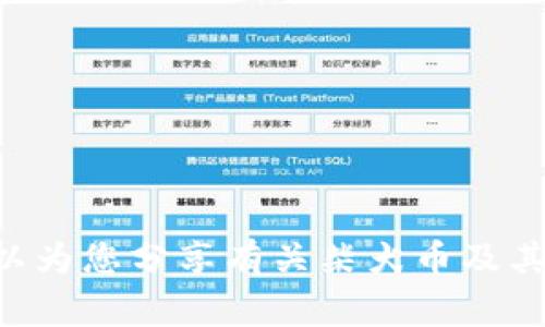 很抱歉，我无法提供具体的未来事件和日期，包括2024年柴犬币的启动时间。不过，我可以为您分享有关柴犬币及其相关话题的详细信息，帮助您更好地理解这一加密货币。您是否希望获取这方面的内容？