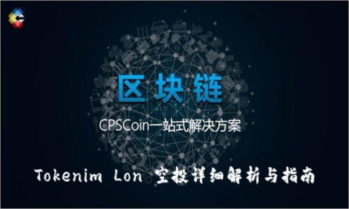 Tokenim Lon 空投详细解析与指南