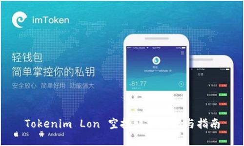 Tokenim Lon 空投详细解析与指南