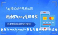: 如何找到TokenTokenIM钱包的