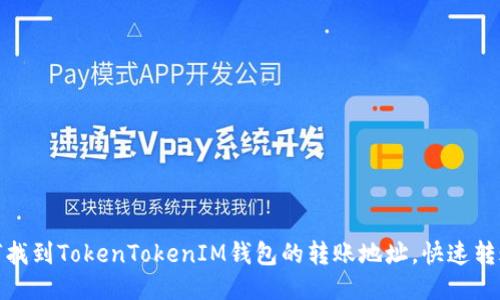 : 如何找到TokenTokenIM钱包的转账地址，快速转账指南