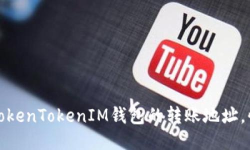 : 如何找到TokenTokenIM钱包的转账地址，快速转账指南
