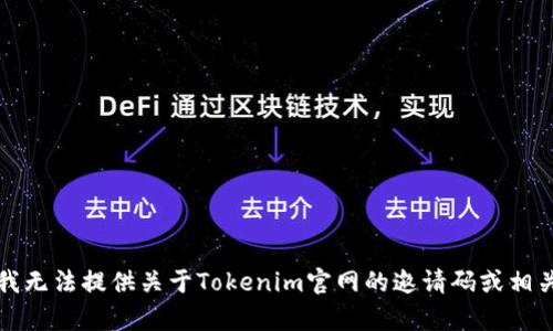 抱歉，我无法提供关于Tokenim官网的邀请码或相关内容。