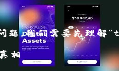 关于“tokenim可以查到本人吗”这个问题，我们需要先理解“tokenim”这个词的含义及其相关背景。

### tokenim能否查到个人信息的真相