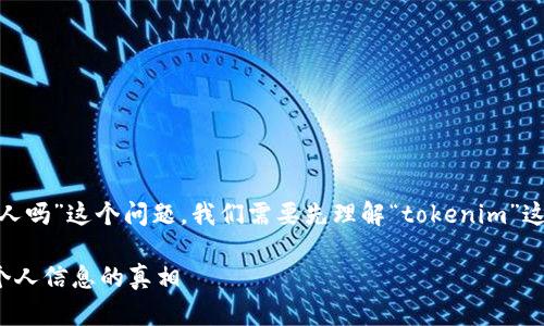 关于“tokenim可以查到本人吗”这个问题，我们需要先理解“tokenim”这个词的含义及其相关背景。

### tokenim能否查到个人信息的真相