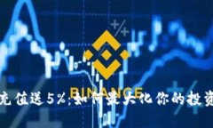 波币充值送5%：如何最大化