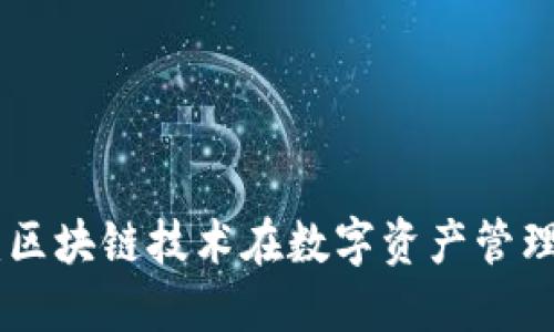 Tokenim官方版：区块链技术在数字资产管理中的应用与未来