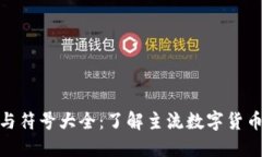 数字货币名称与符号大全