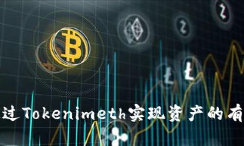 如何通过Tokenimeth实现资产的有效变现