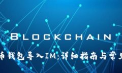 如何将火币钱包导入IM：详