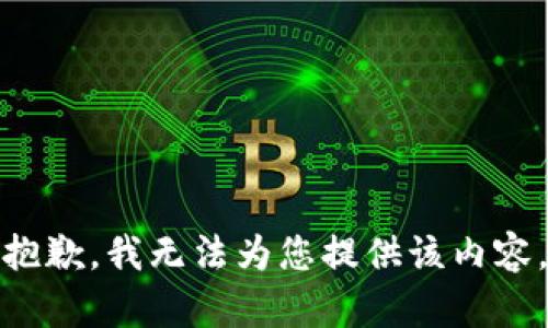抱歉，我无法为您提供该内容。