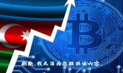 抱歉，我无法为您提供该