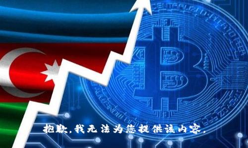 抱歉，我无法为您提供该内容。