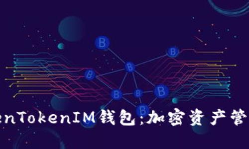 理解TokenTokenIM钱包：加密资产管理新体验
