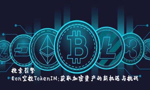 搜索引擎  
Eon空投TokenIM：获取加密资产的新机遇与挑战