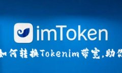 详细解析如何转换Tokenim带