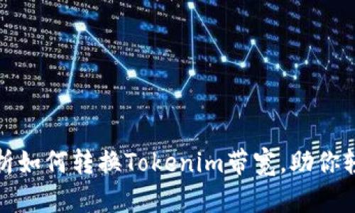 详细解析如何转换Tokenim带宽，助你轻松掌握