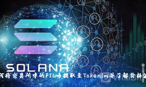 如何将交易所中的FIL币提取至Tokenim并了解价格波动