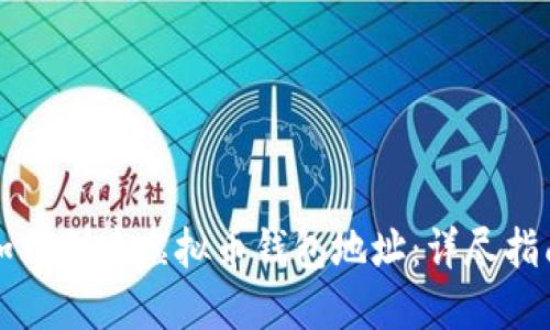如何创建虚拟币钱包地址：详尽指南