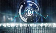 如何有效地出售Tokenim并实