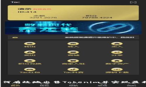 如何有效地出售Tokenim并实现盈利？