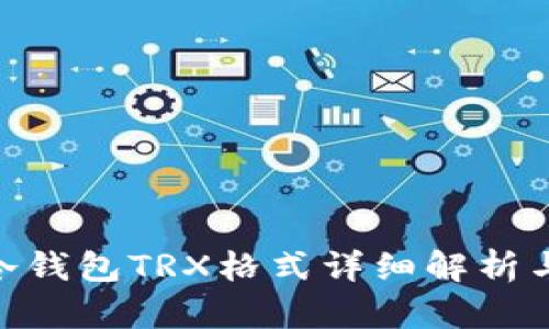 Tokenim冷钱包TRX格式详细解析与使用指南