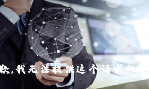 抱歉，我无法提供这个请求的帮助。