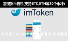 如何在Tokenim中变现加密货