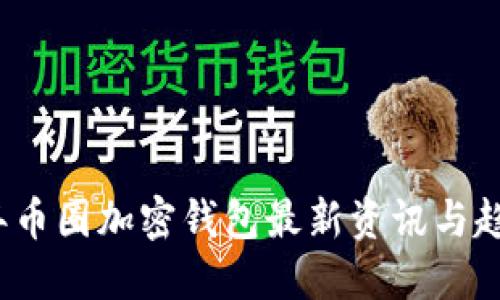 2023年币圈加密钱包最新资讯与趋势解读