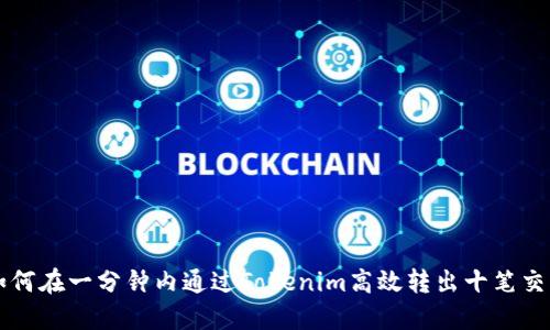 如何在一分钟内通过Tokenim高效转出十笔交易