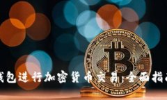 如何使用冷钱包进行加密