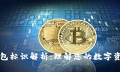 虚拟币转币钱包标识解析