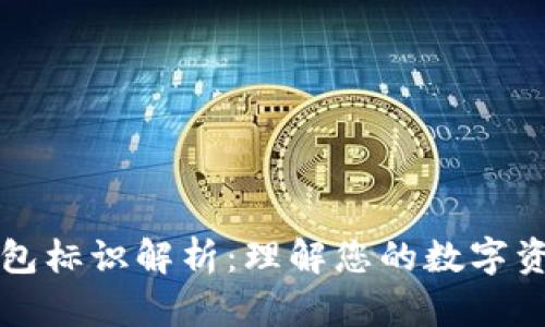 虚拟币转币钱包标识解析：理解您的数字资产安全与管理